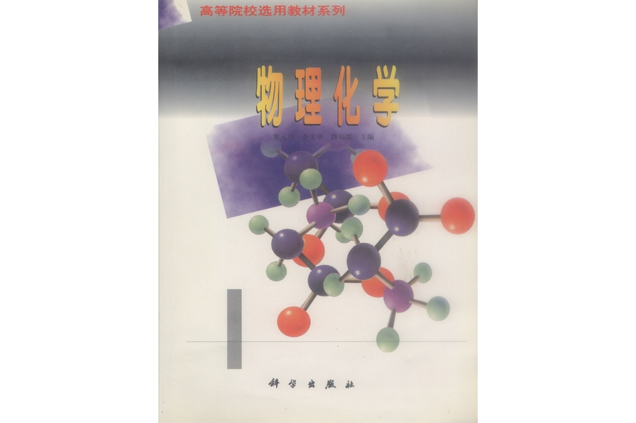 物理化學(1998年科學出版社出版的圖書)