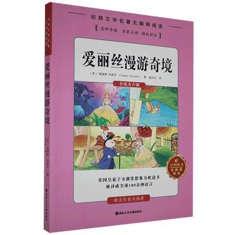 愛麗絲漫遊奇境(2020年湖南文化音像出版社出版的圖書)