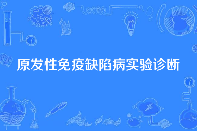 原發性免疫缺陷病實驗診斷