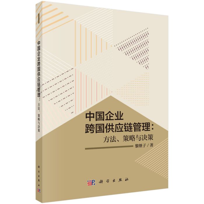 中國企業跨國供應鏈管理：方法、策略與決策