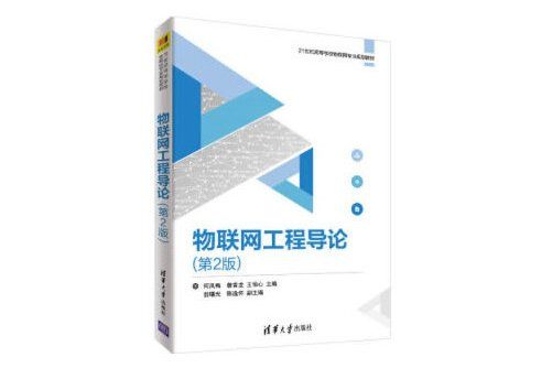 物聯網工程導論（第2版）(2018年清華大學出版社出版的圖書)