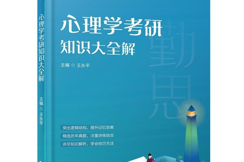 心理學考研知識大全解(圖書)