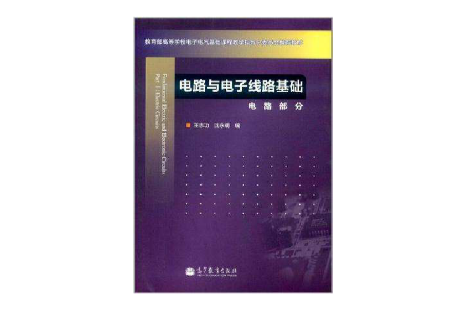 電路與電子線路基礎（電路部分）(電路與電子線路基礎：電路部分)