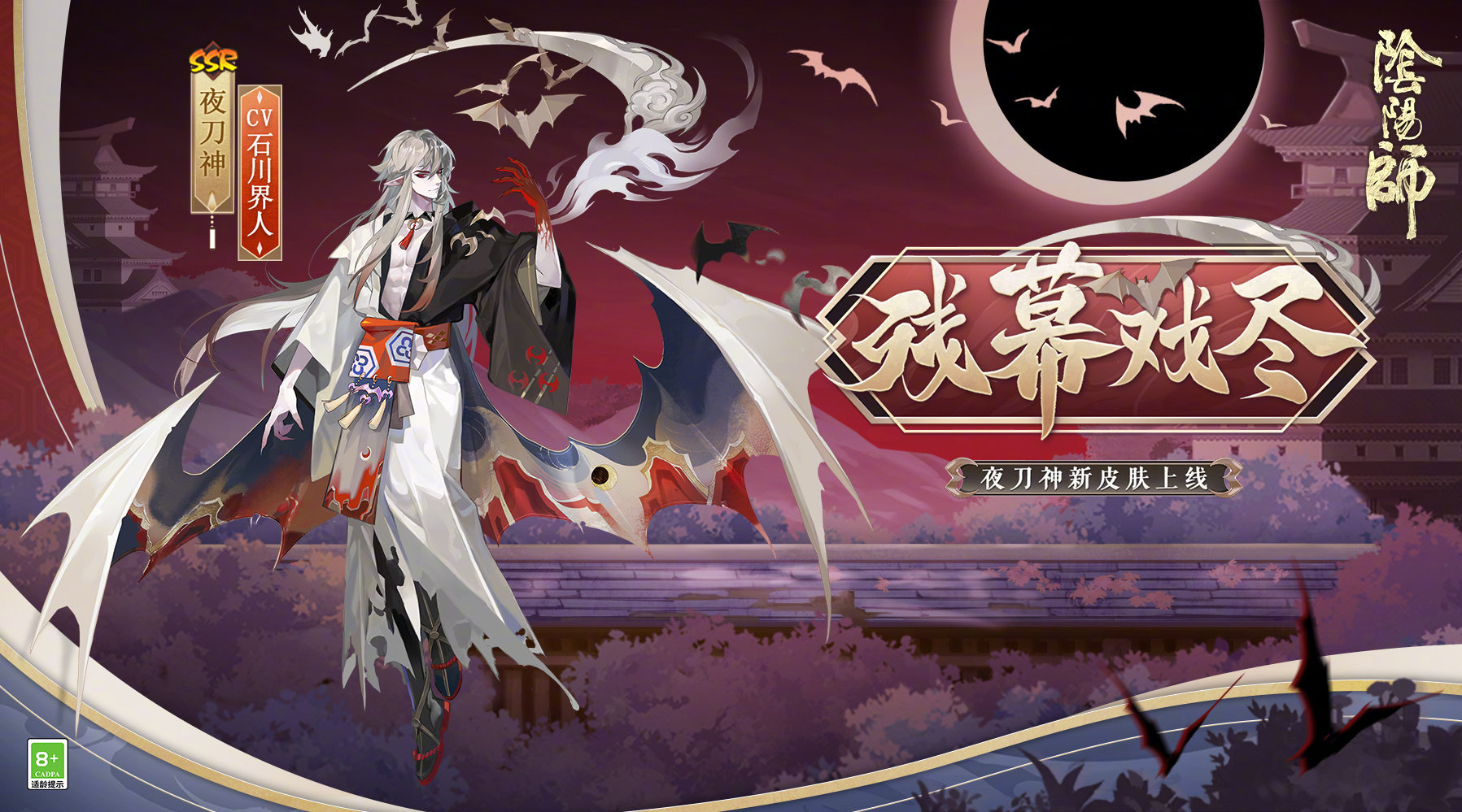 夜刀神(網易手遊《陰陽師》SSR式神)