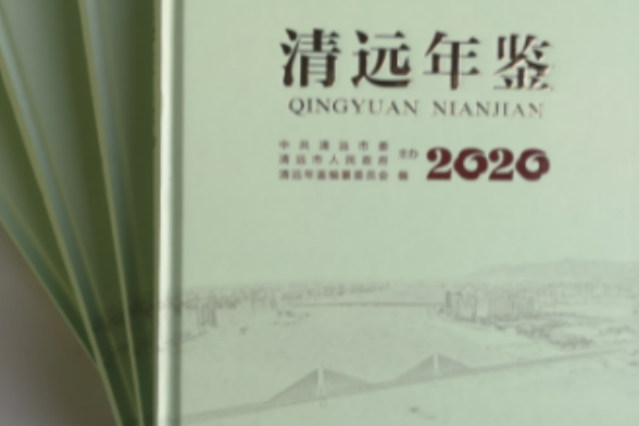 清遠年鑑2020