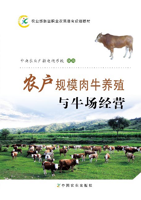 農戶規模肉牛養殖與牛場經營