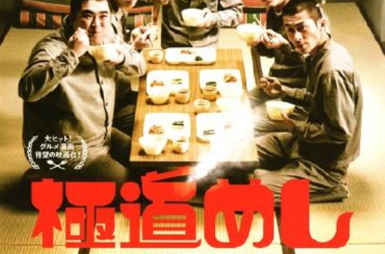 極道飯(日本2011年永岡佑主演電影)