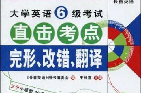 大學英語6級考試直擊考點：完形、改錯、翻譯