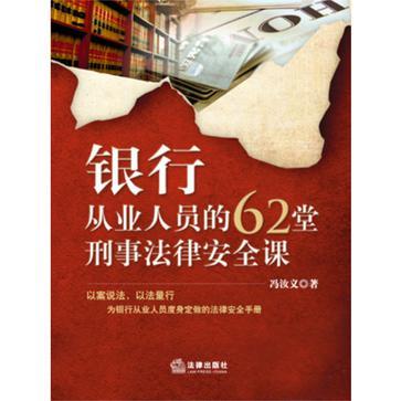 銀行從業人員的62堂刑事法律安全課