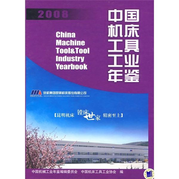 中國工具機工具工業年鑑(2008)