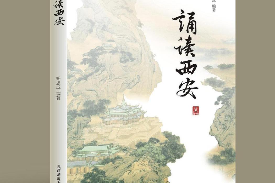 誦讀西安(陝西師範大學出版社出版圖書)