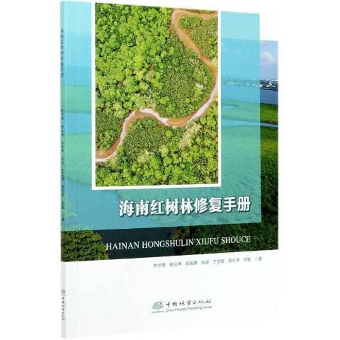 海南紅樹林修復手冊