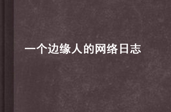 一個邊緣人的網路日誌