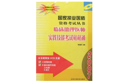 2007臨床助理醫師實踐技能考試站站通