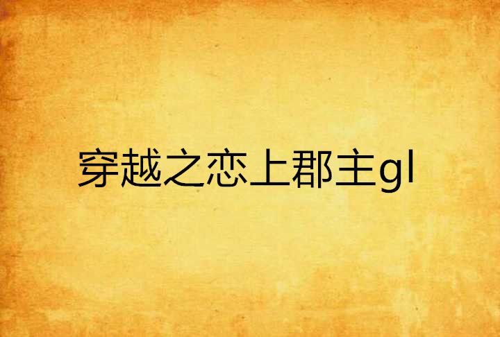 穿越之戀上郡主gl