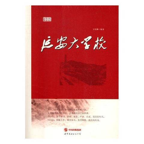 延安大學校(2016年世界圖書出版公司出版的圖書)