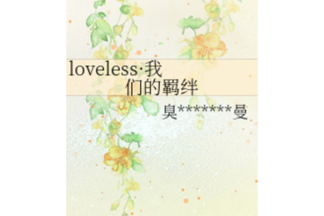 loveless·我們的羈絆