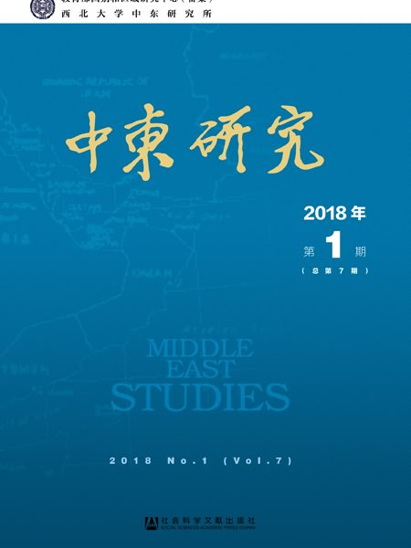 中東研究（2018年第1期總第7期）