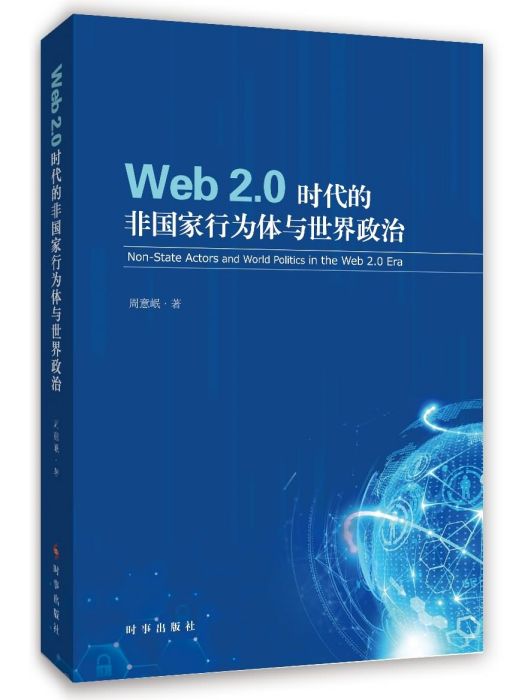 web2.0時代的非國家行為與世界政治