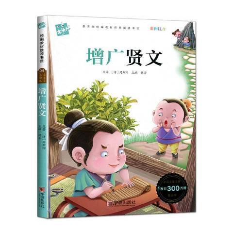 增廣賢文(2020年寧波出版社出版的圖書)