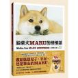 給柴犬MARU的悄悄話－只想告訴你