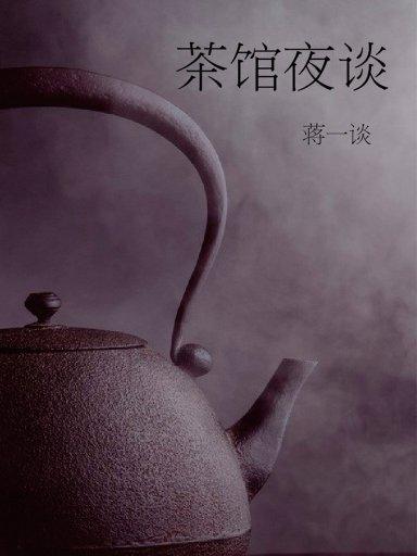 蔣一談短篇小說：茶館夜談