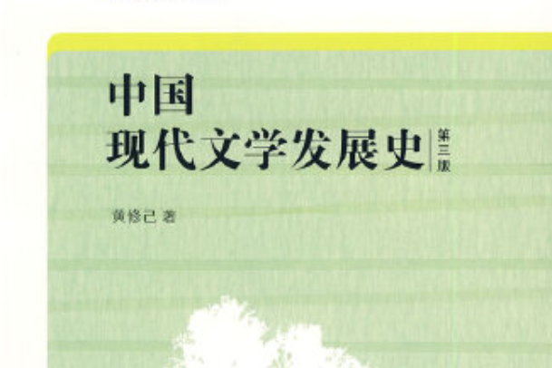 中國現代文學發展史(2008年中國青年出版社出版的圖書)