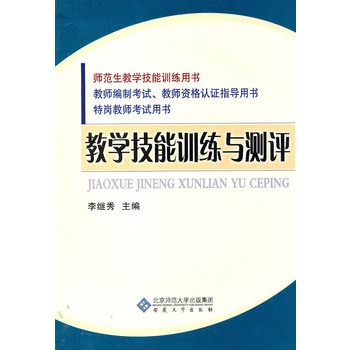 教學技能訓練與測評