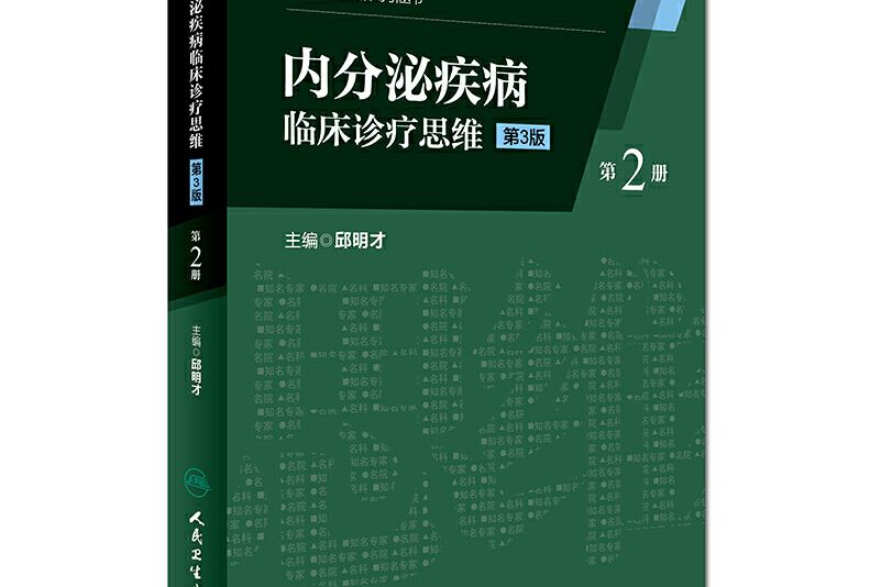 內分泌疾病臨床診療思維（第二冊）（第3版）