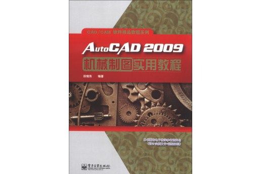 CAD/CAM軟體精品教程系列：AutoCAD2009機械製圖實用教程