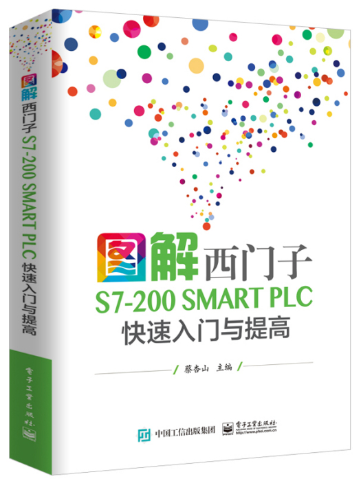 圖解西門子S7-200 SMART PLC 快速入門與提高