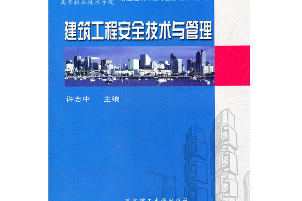 建築工程安全技術與管理(2011年武漢理工大學出版社出版的圖書)