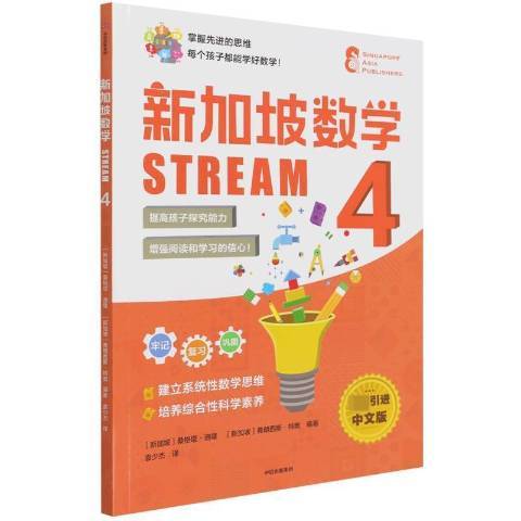 新加坡數學STREAM4