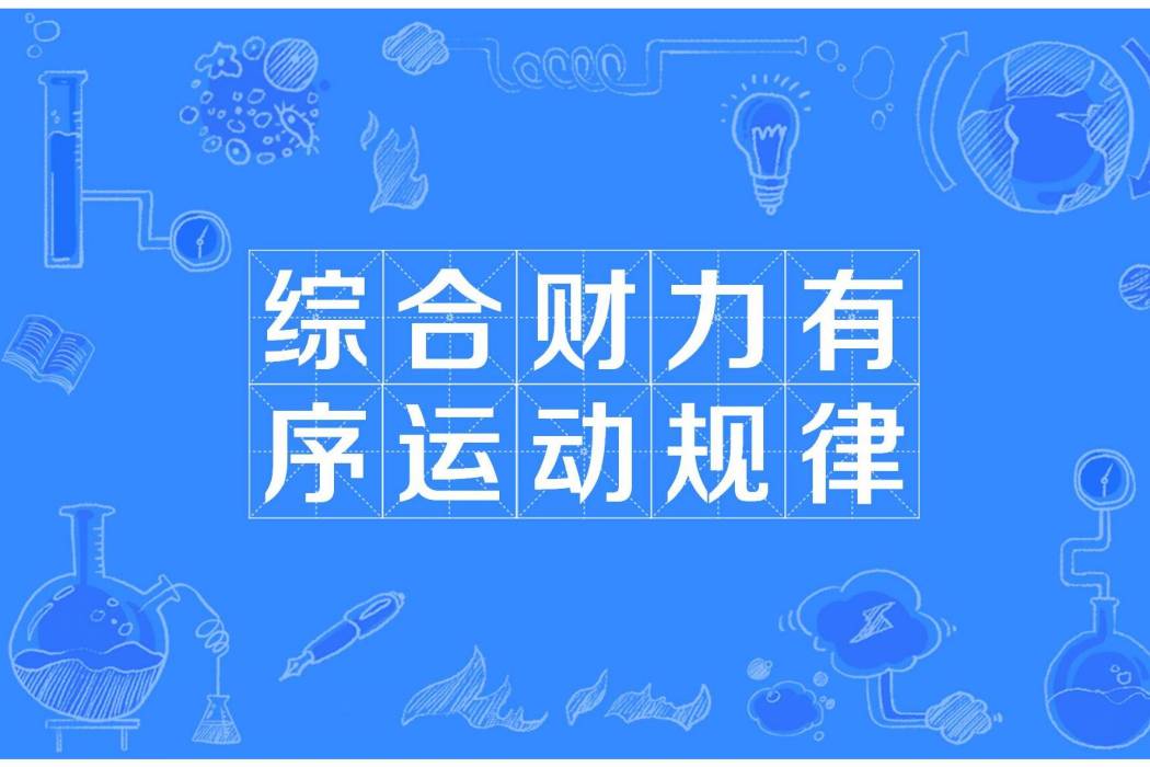 綜合財力有序運動規律