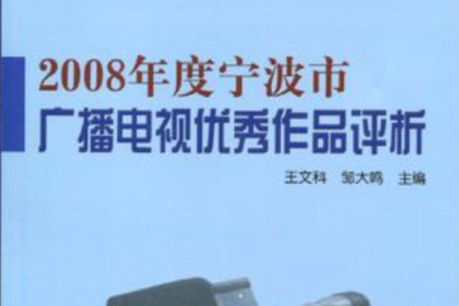 2008年度寧波市廣播電視優秀作品評析