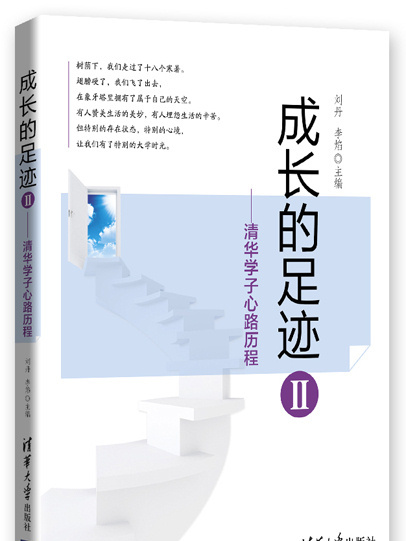 成長的足跡II——清華學子心路歷程