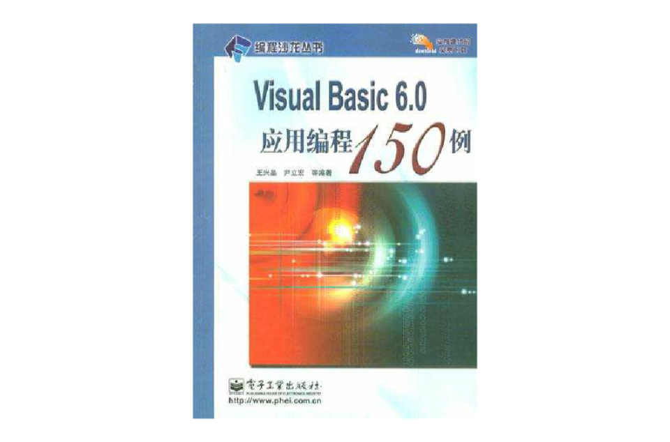 Visual Basic 6.0套用編程150例