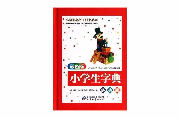 小學生必備工具書系列：小學生字典