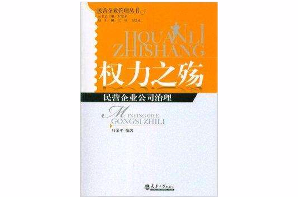 民營企業管理叢書：權力之殤