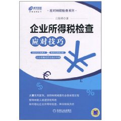 企業所得稅檢查應對技巧