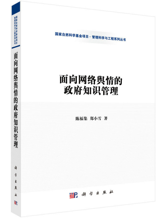 面向網路輿情的政府知識管理