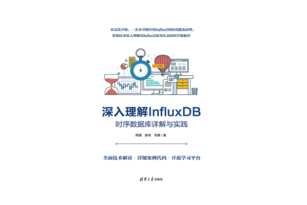 深入理解InfluxDB——時序資料庫詳解與實踐