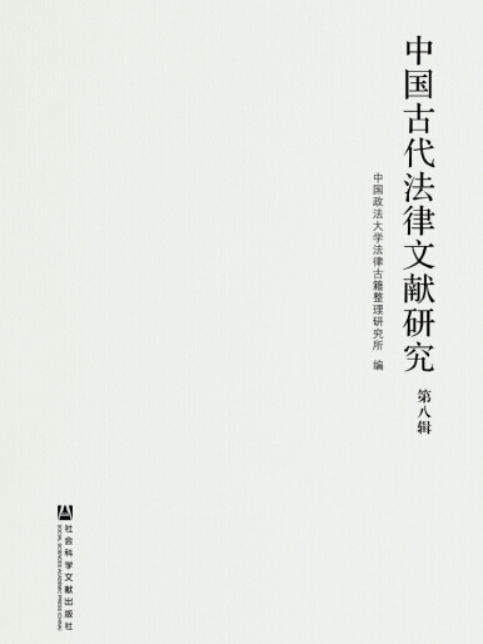 中國古代法律文獻研究（第8輯）