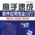 高手速成：軟體套用完全DIY