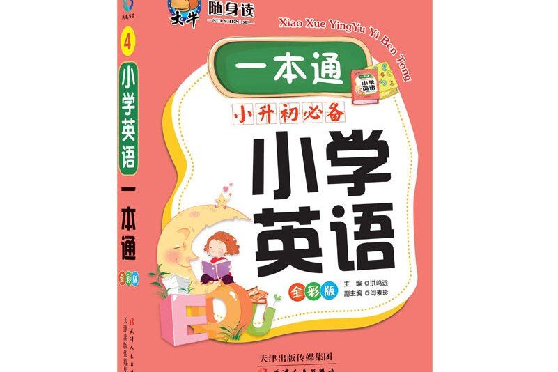 國小英語一本通(圖書)