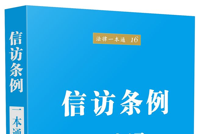 信訪條例一本通（第五版）