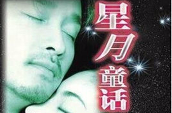 星月神話(張國榮主演電影)