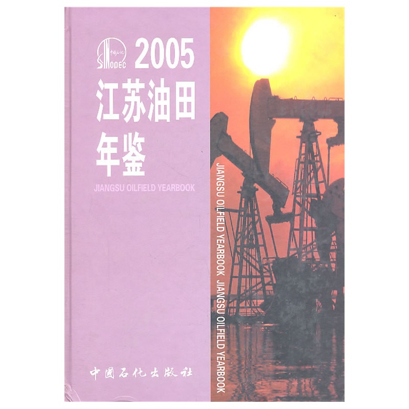 江蘇油田年鑑2005