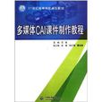 21世紀高等院校規劃教材：多媒體CAI課件製作教程