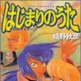 はじまりのうた―ホルス・マスター〈16〉